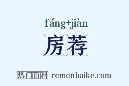 房荐是什么意思的图片